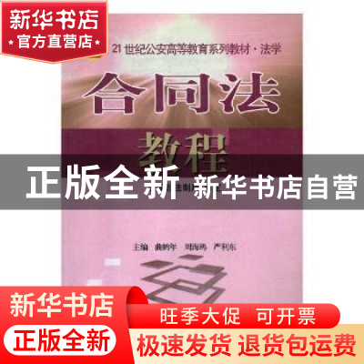 正版 合同法教程 吕国荣,杨舒萍 主编 北京大学医学出版社 978781