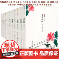 [全10册]中华传世小品:历代诗话笔记尺牍山水妙语寓言禅语性灵清言小品 中国古代小品文精华作品集小品鉴赏辞典书籍