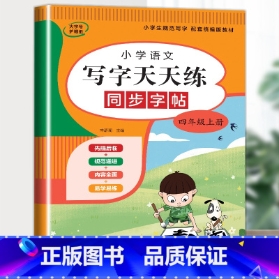 语文字帖(上册) 小学四年级 [正版]小学生同步练字帖语文+英语 四年级上册下册人教版PEP 硬笔书法钢笔字贴每日一练正