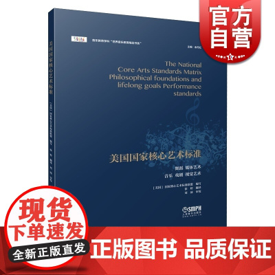 美国国家核心艺术标准 余丹红主编 舞蹈 媒体 音乐 戏剧 视觉艺术 音乐教育学科世界音乐教育精品书系列 徐婷翻 上海音乐