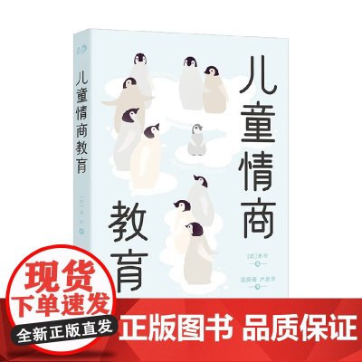 儿童情商教育 米杉 著 写给家长和老师的简明情绪教育法 培养孩子情商情绪性格注意力的书籍 自信交友性格培养 心理学