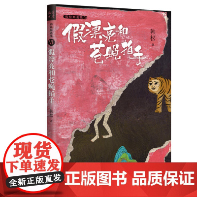 假漂亮和苍蝇拍手·韩松精选集Ⅵ(中国科幻“四大天王”之一韩松经典作品首度结集出版)