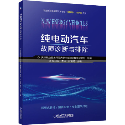 纯电动汽车故障诊断与排除