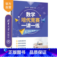 数学 高中二年级 [正版]新书 数学培优竞赛一讲一练(高二年级,第2版)朱华伟 邱际春 数学,培优竞赛