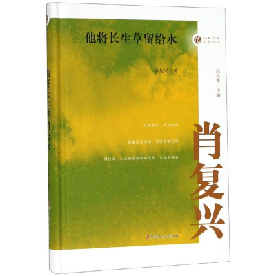 [M]他将长生草留给水/名家忆往系列丛书 肖复兴 著 著 -9787520508988