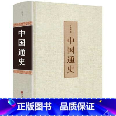[正版]中国通史 吕思勉著 区域 中国历史全知道 中国古代简史 国史大纲 中国史纲 中国近代史 半小时漫画极简中国史书籍