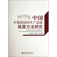 醉染图书中国不变价国内生产总值核算方法研究(精)9787301203033