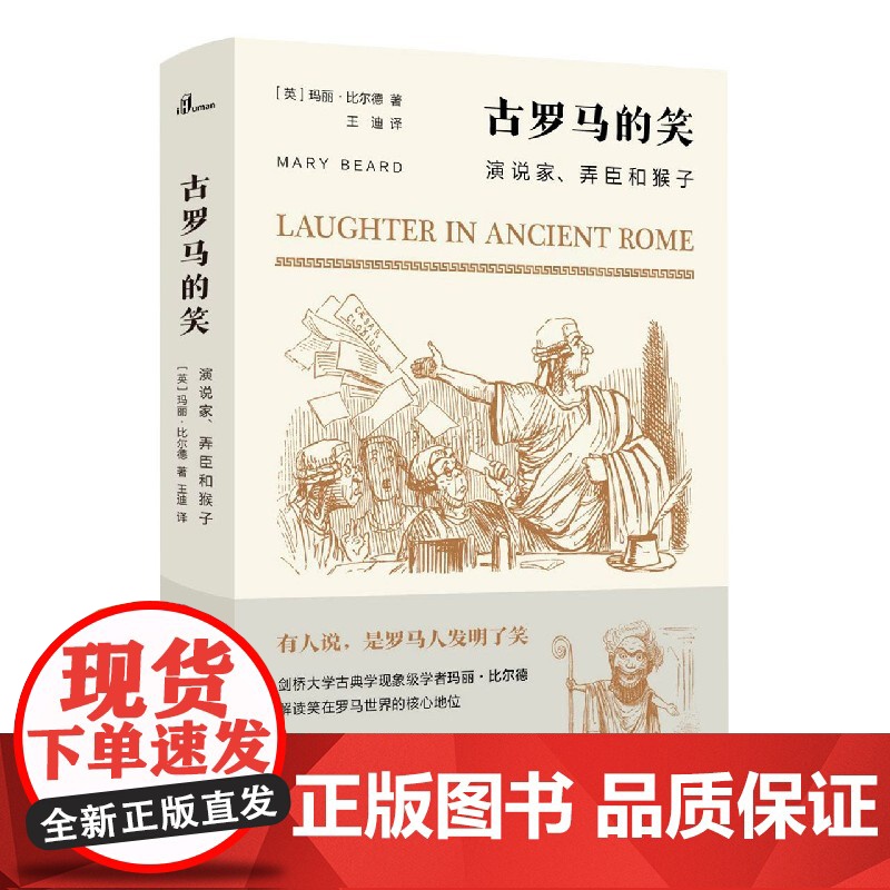 新民说 古罗马的笑:演说家、弄臣和猴子 [英]玛丽·比尔德 著 罗马皇帝 弄臣 卖笑人 笑话书 广西师范大学出版社