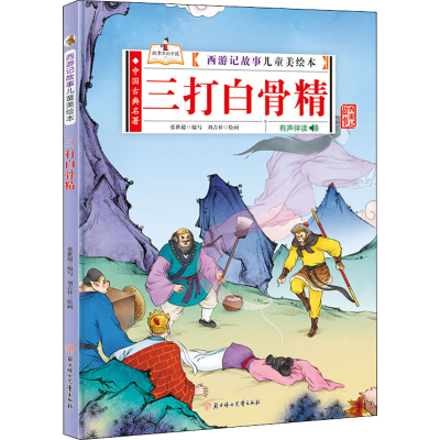 醉染图书三打白骨精9787558545177