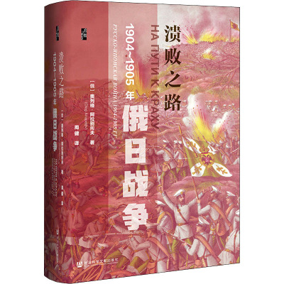 溃败之路:1904~1905年俄日战争