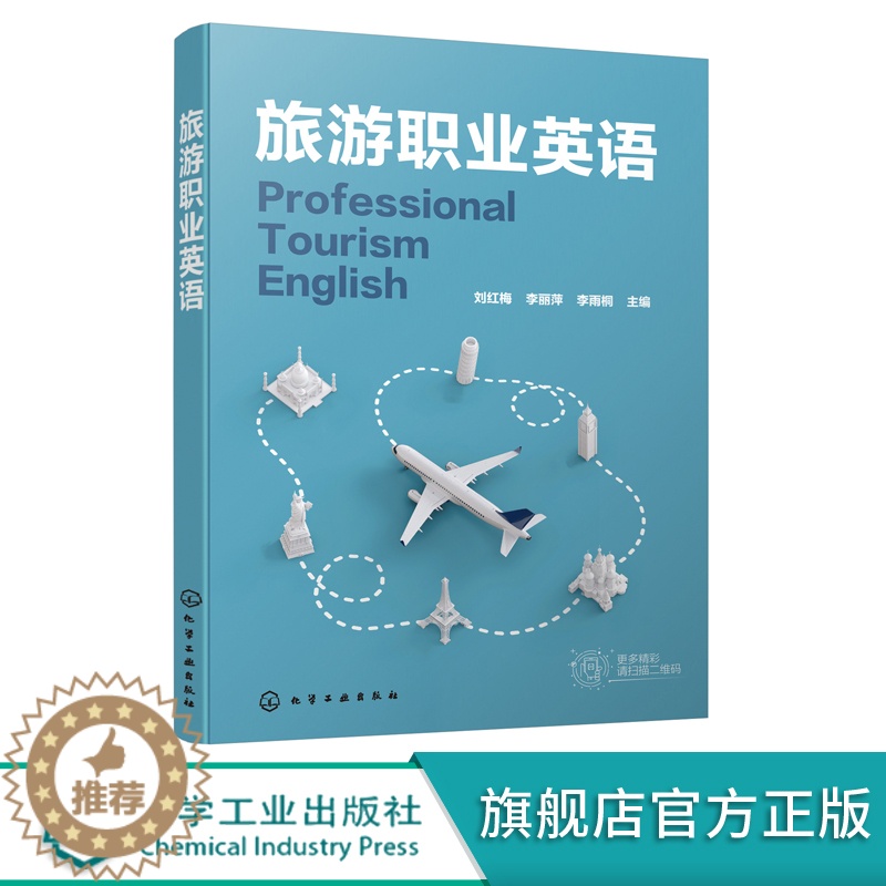 [醉染正版]旅游职业英语 旅游 英语 管理 游管理专业群两年或三年制职业院校师生教学 想学习旅游英语 从事旅游行业相关工