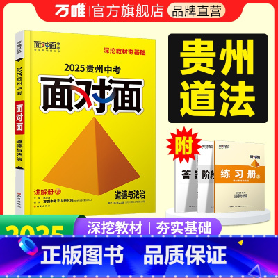 道德与法治 贵州省 [正版]2025贵州道法面对面中考一二三轮总复习资料全套七八九年级初三道法模拟题训练历年中考真题卷辅