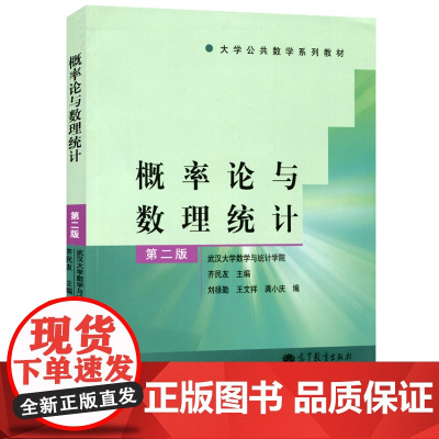 概率论与数理统计第二版第2版武汉大学数学与统计学院 齐民友 刘禄勤 王文祥 龚小庆)高等教育出版社97870403251