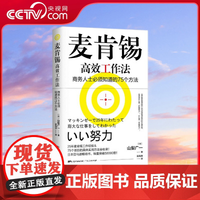[央视网]麦肯锡高效工作法 全球尖端管理咨询公司工作法则麦肯锡资深培训师教学心法掌握分析问题的方法有效改变努力的质量 G
