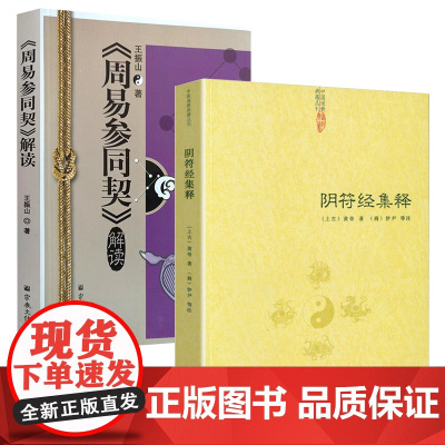 [2册]阴符经集释+《周易参同契》解读 正版书籍