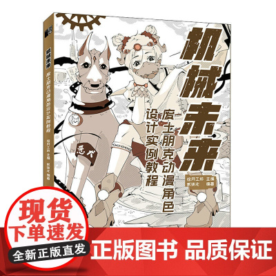 机械未来 废土朋克动漫角色设计实例教程 漫画教程书机械机甲设计机器人科幻漫画临摹素材赛博朋克场景角色设计动漫插画素描绘画