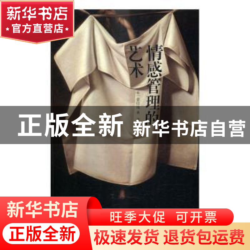 正版 情感管理的艺术 姜信珠 人民文学出版社 9787020120031 书籍