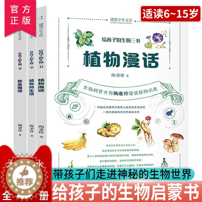 [醉染正版]给孩子的生物三书陶秉珍 昆虫漫话 植物漫话 植物的生活 科学科普读物生物学知识动植物生物启蒙书中小学生课外阅