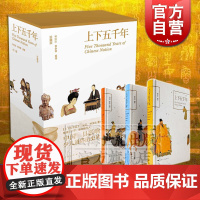 中华中国通史 上下五千年原著 彩图珍藏版 全三册 林汉达 青少年品读儿童中小学生课外读物 中国历史 传统文化 上海人民出