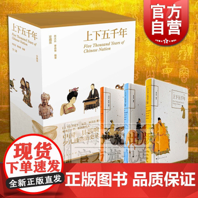 中华中国通史 上下五千年原著 彩图珍藏版 全三册 林汉达 青少年品读儿童中小学生课外读物 中国历史 传统文化 上海人民出