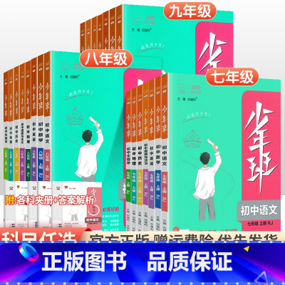 [人教版]八年级语数英物政史地生(全套8本) 八年级下 [正版]2024版少年班七八九年级上册下册语文数学英语物理化学政