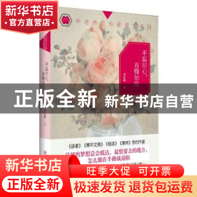 正版 不忘初心,方得始终 李良旭著 四川人民出版社 978722010231
