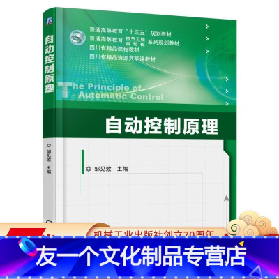 [友一个正版] 自动控制原理 邹见效 普通高等教育十三五 电气工程 自动化 系列规划教材 四川省精品教材 机械工业
