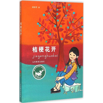 醉染图书桔梗花开9787532888498