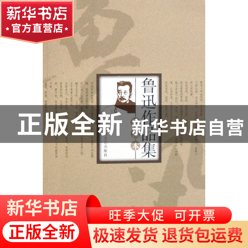 正版 鲁迅作品集精读本 沈文利 太白文艺 9787806806128 书籍