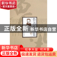 正版 鲁迅作品集精读本 沈文利 太白文艺 9787806806128 书籍
