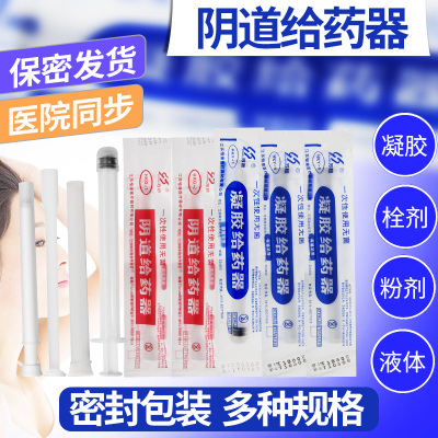 一次性阴道凝胶给药器塞药推送管妇科上药妇洗器粉末30支 阴道给药器HKY-1