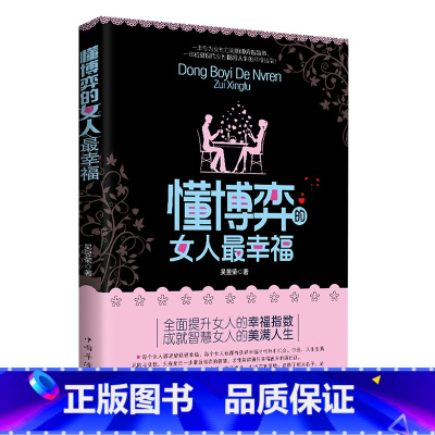 懂博弈的女人最幸福 [正版]女人不能太单纯做个懂博弈的女人幸福善交际的聪明女性 提升智慧谋略思维终身成长心计财富自由之路