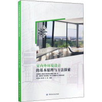 音像室内外环境设计的基本原理与方法探索亚楠,胡文昕,王俊