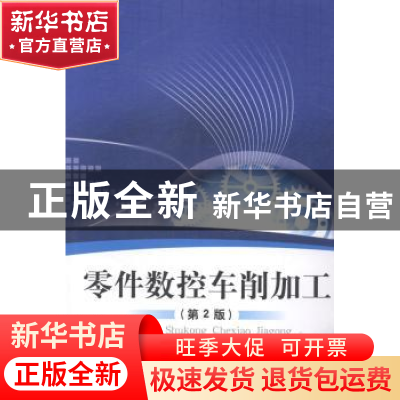 正版 零件数控车削加工 梁庆,温锦华,黄芬娜主编 北京理工大学