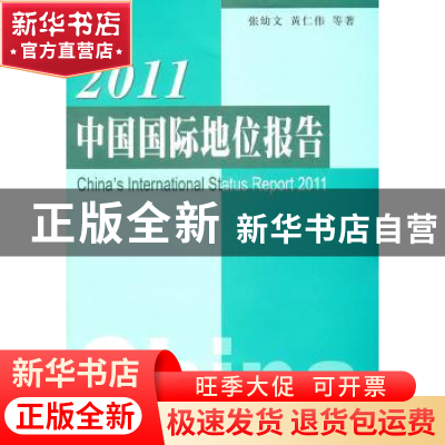 正版 2011中国国际地位报告 张幼文,黄仁伟等著 人民出版社 9787
