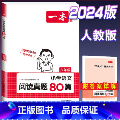 语文[真题80篇]六年级 小学通用 [正版]2024版小学生语文+英语阅读真题80篇人教版1-6年级上册下册一二三四五六