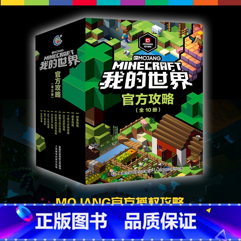 标准 [正版]我的世界书攻略漫画书全套10册生存地下城指南指令大全红石进阶探索水下战斗建筑创意游戏版小学生教程Minec