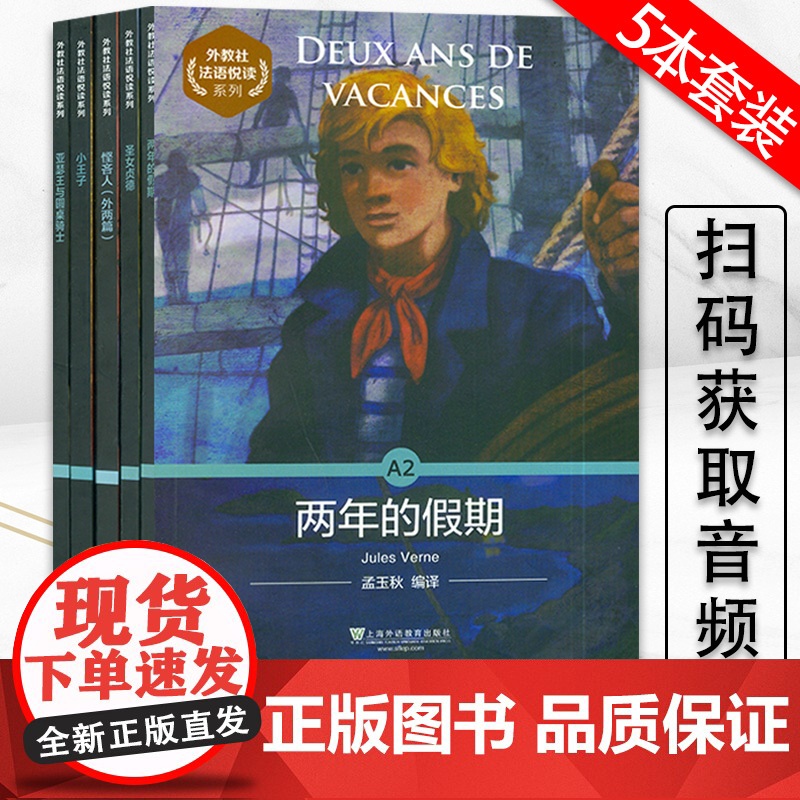 外教社法语悦读系列A2 两年的假期+小王子+亚瑟王与圆桌骑士+悭吝人+圣女贞德5本套装 扫码音频 法语分级阅读A2级法语