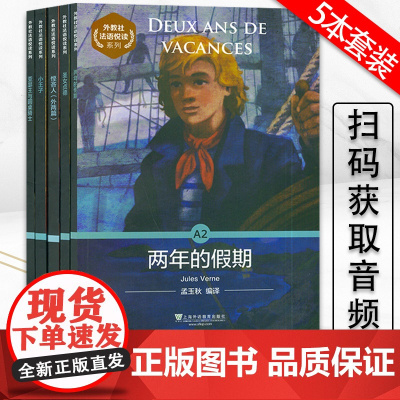 外教社法语悦读系列A2 两年的假期+小王子+亚瑟王与圆桌骑士+悭吝人+圣女贞德5本套装 扫码音频 法语分级阅读A2级法语