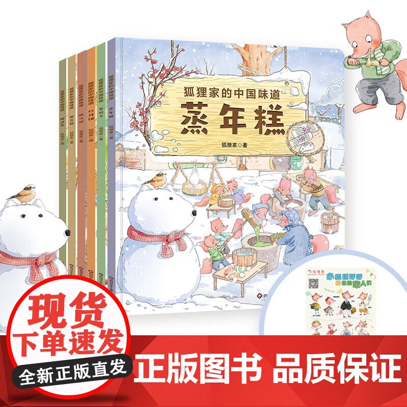 狐狸家的中国味道 6册组套 蒸年糕 包粽子 腊八粥 打月饼 磨豆腐 腌咸菜 4-6岁 狐狸家著 儿童阅读 传统故事绘本