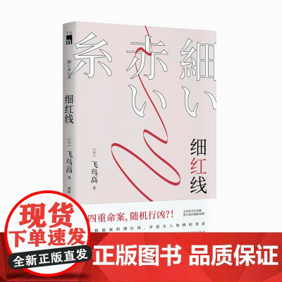 正版 细红线 午夜文库日系推理侦探悬疑小说作品书籍 新星出版社日本小说飞鸟高著