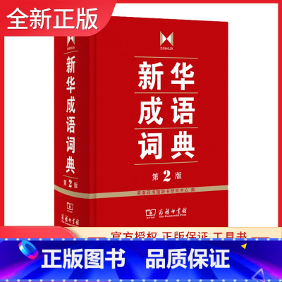 [正版]2015全新 成语词典 第2版 中国成语大会 成语字典 辞典 精装 塑封 中小学生 中华成语词典 商务印书馆