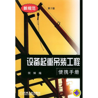 正版新书]设备起重吊装工程便携手册(第二版)何焯978711115714