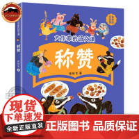称赞 大作家的语文课 一年级全彩注音美绘版 山东省寒假阅读书籍活动打卡书目张秋生作家作品系小学生阅读课外童话儿童故事绘本