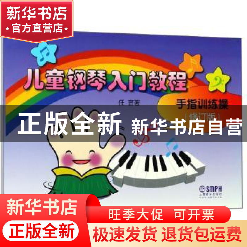 正版 儿童钢琴入门教程:手指训练操 任音 上海音乐出版社 9787807