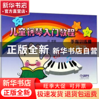 正版 儿童钢琴入门教程:手指训练操 任音 上海音乐出版社 9787807