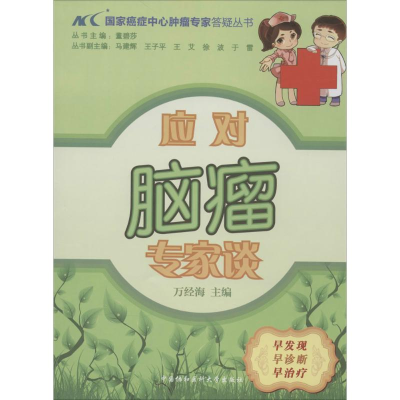 [M]应对脑瘤专家谈-9787811369342