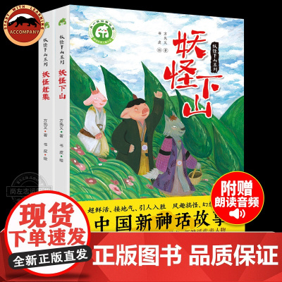 妖怪下山系列全2册妖怪下山+妖怪赶集中国新神话作家方先义致敬西游记三十六计 给孩子的文言文古诗词基础知识启蒙传统文化故事