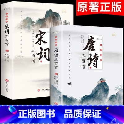 [正版]全套2册 唐诗宋词三百首全集 古诗大全集书全中国古诗词书籍全套小学生宋诗300首高中初中版鉴赏辞典诗集诗歌古文