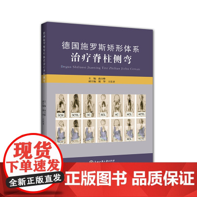 德国施罗斯矫形体系治疗脊柱侧弯 主编 南小峰 浙江工商大学出版社 正版书籍